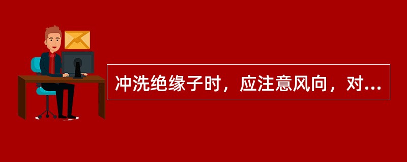 冲洗绝缘子时，应注意风向，对于上、下层布置的绝缘子应先冲_____，后冲____