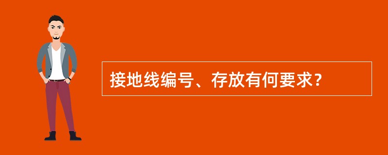 接地线编号、存放有何要求？