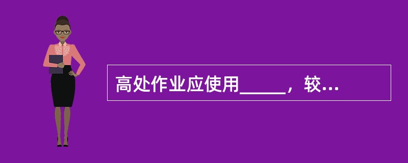 高处作业应使用_____，较大的工具应固定在牢固的构件上，不准随便乱放，上下传递