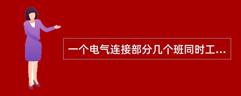 一个电气连接部分几个班同时工作，如何办理工作票？