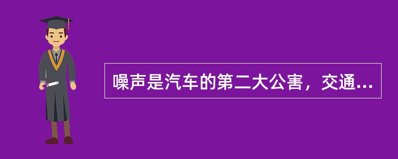 噪声是汽车的第二大公害，交通噪声约占城市噪声的（）。