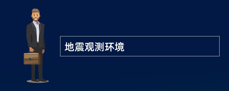 地震观测环境