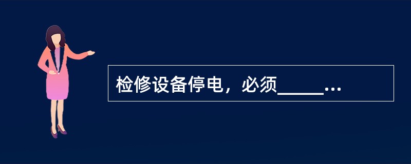 检修设备停电，必须_____隔离开关（刀闸），手车开关必须拉至_____位置。