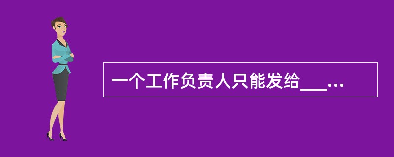 一个工作负责人只能发给_____工作票。