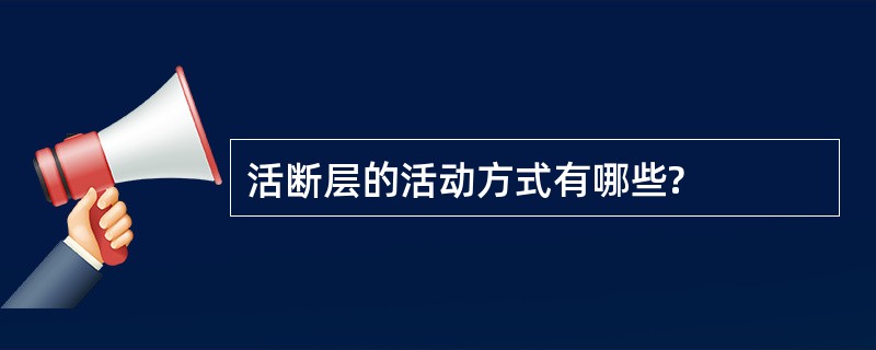 活断层的活动方式有哪些?