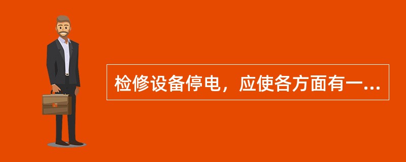 检修设备停电，应使各方面有一个_____断开点（对于有些设备无法观察到的除外）。