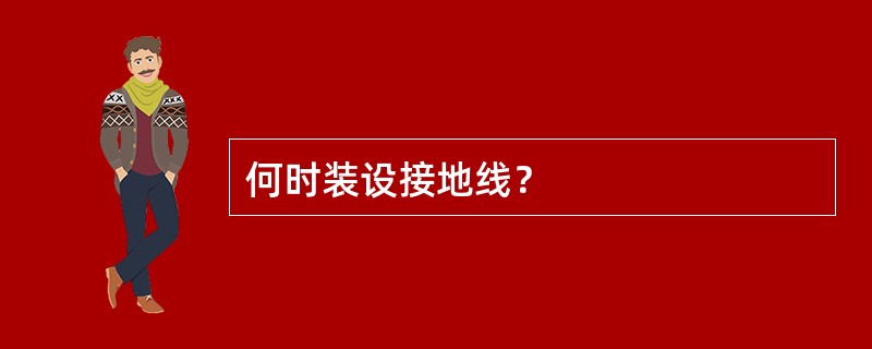 何时装设接地线？