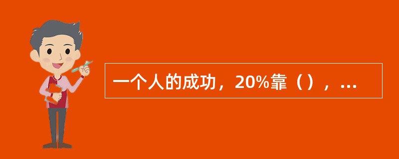 一个人的成功，20%靠（），40%靠（），40%需要（）。