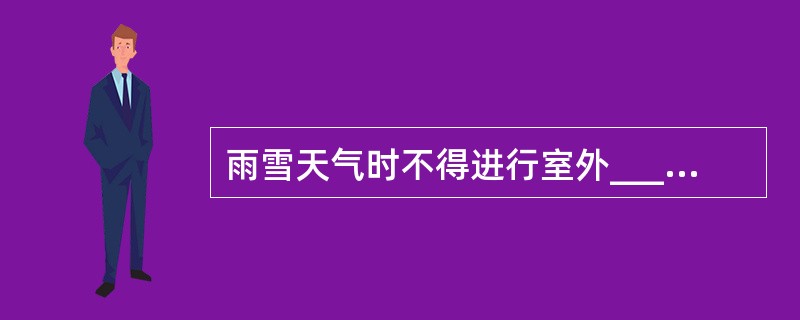 雨雪天气时不得进行室外_____验电。