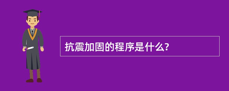 抗震加固的程序是什么?