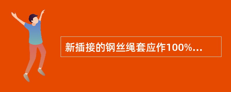 新插接的钢丝绳套应作100%允许负荷的抽样试验。