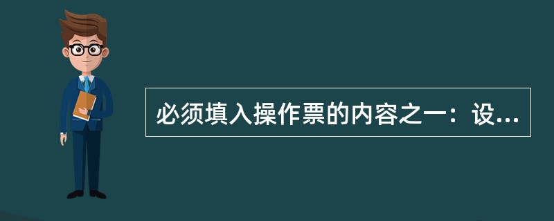 必须填入操作票的内容之一：设备检修后合闸送电前，检查送电_____接地刀闸已拉开