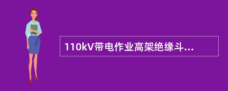 110kV带电作业高架绝缘斗臂车下臂（套筒）交接试验工频耐压为220kV。