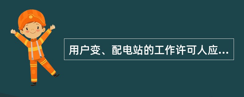 用户变、配电站的工作许可人应是持_____的高压电工。