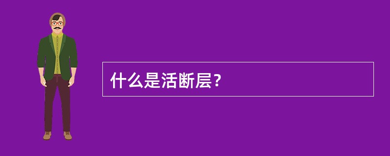 什么是活断层？