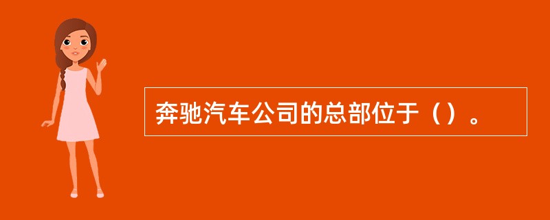 奔驰汽车公司的总部位于（）。