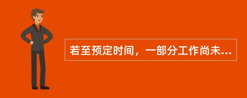 若至预定时间，一部分工作尚未完成，需继续工作而不防碍送电者，在送电前，应按照__