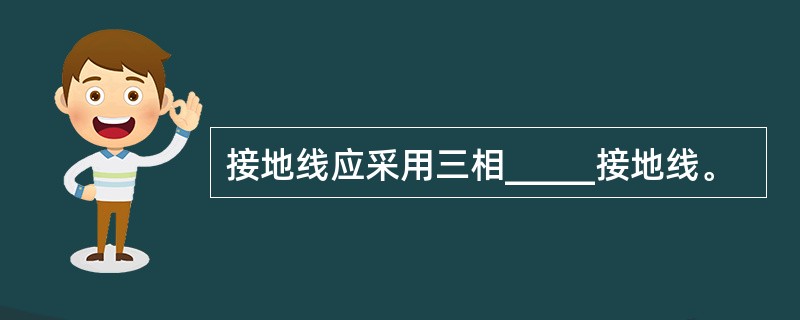 接地线应采用三相_____接地线。