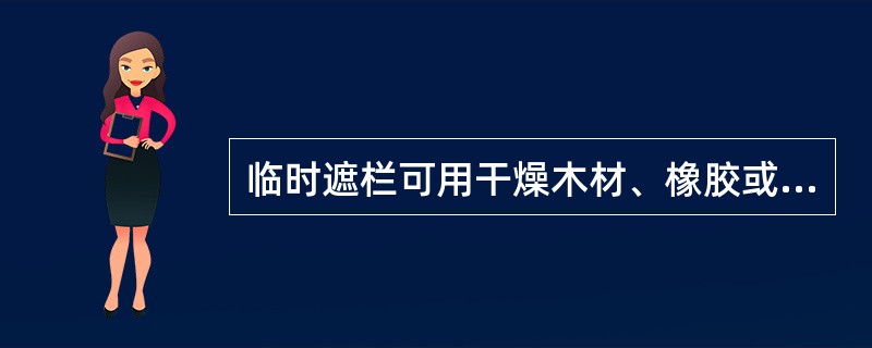 临时遮栏可用干燥木材、橡胶或其他坚韧绝缘材料制成，装设应牢固，并悬挂_____的