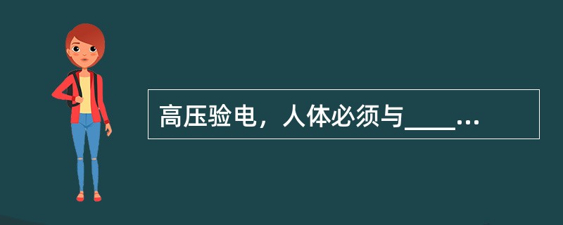 高压验电，人体必须与_____保持安全距离。