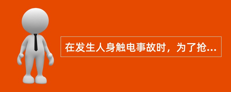 在发生人身触电事故时，为了抢救触电人，可以_____，即行断开有关设备的电源，但