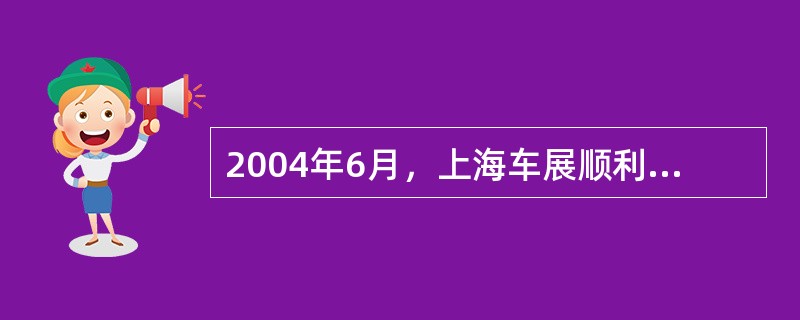 2004年6月，上海车展顺利通过了国际博览联盟（UFI）的认证，成为中国第二个被