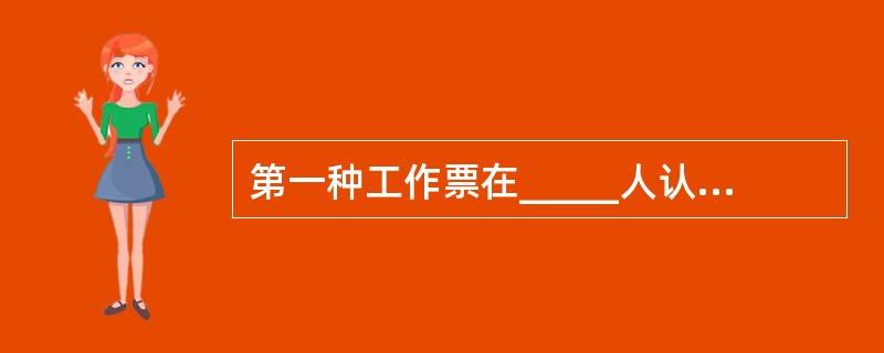 第一种工作票在_____人认为必要时可采用总工作票、分工作票，并_____签发。