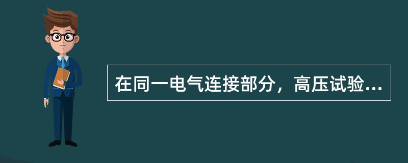 在同一电气连接部分，高压试验工作票发出时，应先将已发出的_____工作票收回，禁