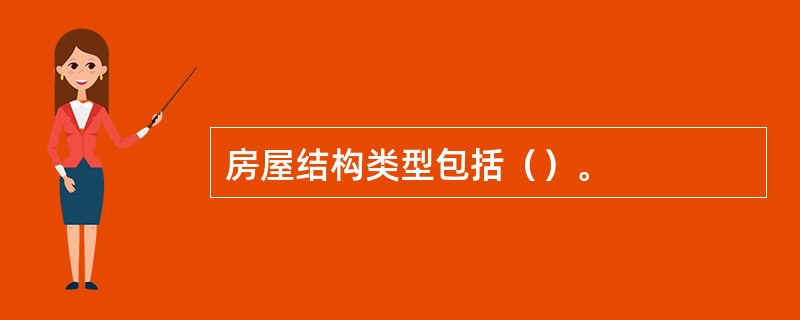 房屋结构类型包括（）。