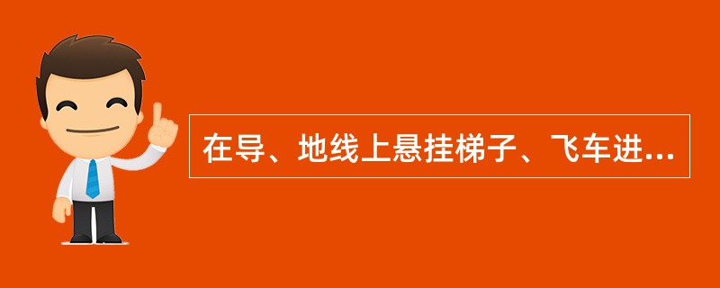 在导、地线上悬挂梯子、飞车进行等电位作业前，应检查本档两端杆塔处导、地线的___