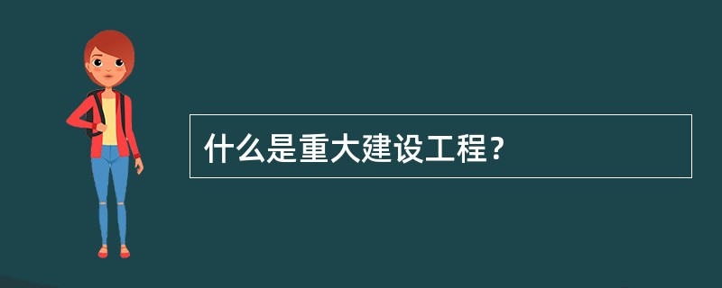 什么是重大建设工程？