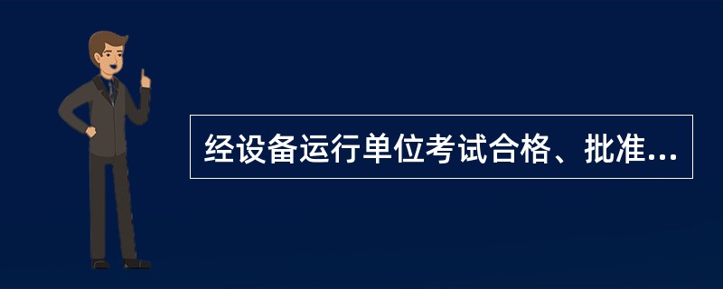 经设备运行单位考试合格、批准的本单位的检修人员，可进行220kV及以下的电气设备