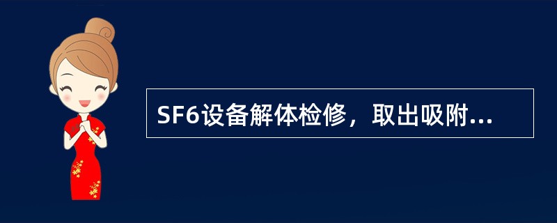 SF6设备解体检修，取出吸附剂和清除粉尘时，检修人员应戴_____和_____。