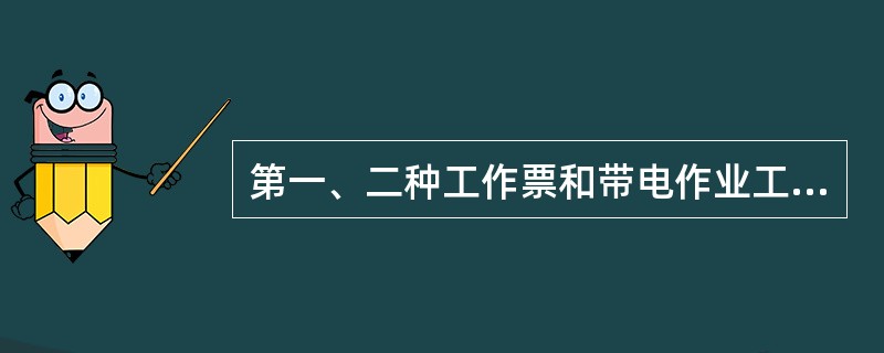 第一、二种工作票和带电作业工作票的有效时间，以批准的（）为限。