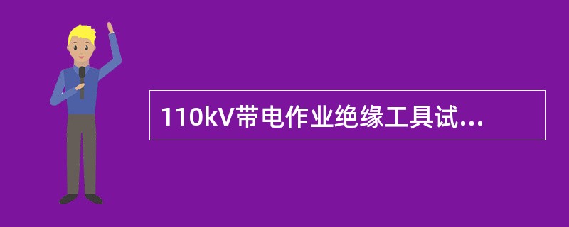 110kV带电作业绝缘工具试验长度为1.5米。