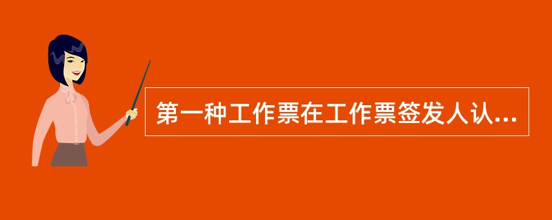 第一种工作票在工作票签发人认为必要时可采用总工作票、分工作票，并同时签发。总工作