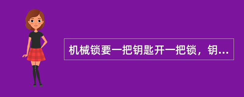 机械锁要一把钥匙开一把锁，钥匙要（）并妥善保管。