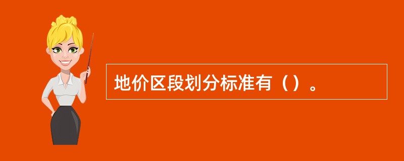 地价区段划分标准有（）。