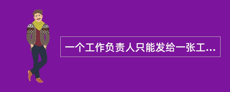 一个工作负责人只能发给一张工作票，工作票上所列的（），以一个电气连接部分为限。