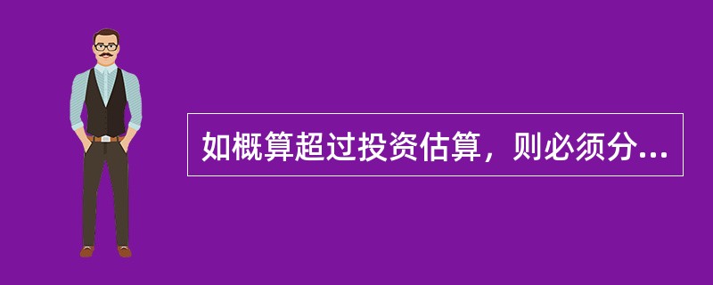 如概算超过投资估算，则必须分析原因或修改设计，经修改后仍超过投资估算（）以上时，