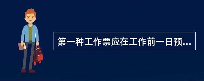 第一种工作票应在工作前一日预先送达（），可直接送达或通过传真、局域网传送，但传真