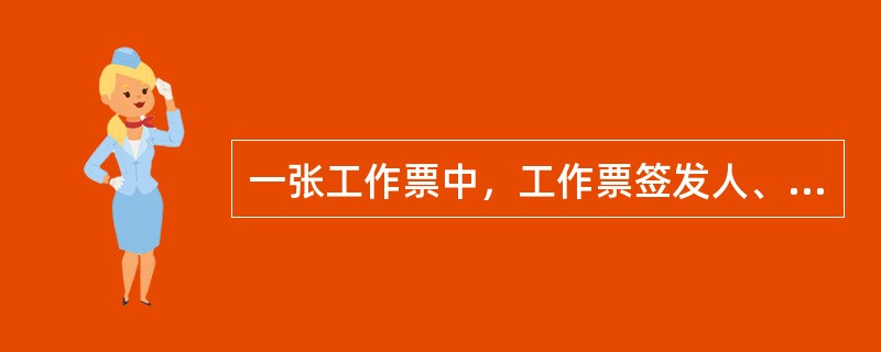 一张工作票中，工作票签发人、工作负责人和工作许可人三者（）兼任。工作负责人可以填