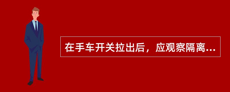 在手车开关拉出后，应观察隔离挡板是否完整清洁。