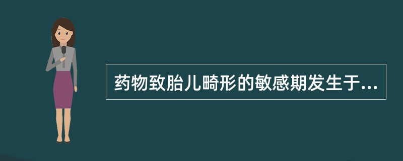 药物致胎儿畸形的敏感期发生于妊娠几期（）