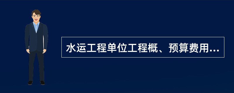 水运工程单位工程概、预算费用包括（）等。