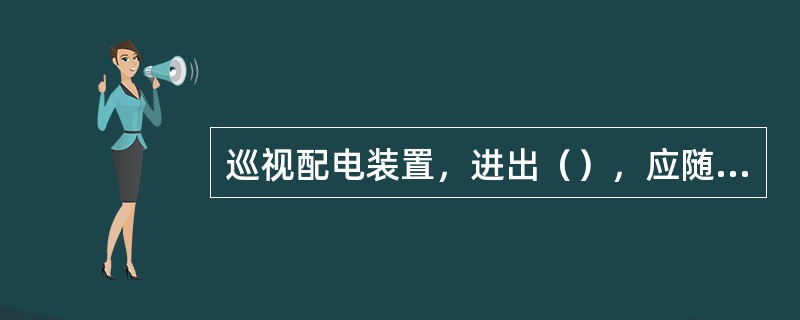 巡视配电装置，进出（），应随手关门。