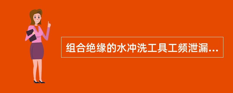 组合绝缘的水冲洗工具工频泄漏电流试验时的水电阻率为2500Ω²cm（适
