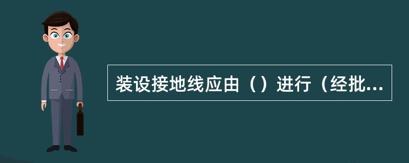 装设接地线应由（）进行（经批准可以单人装设接地线的项目及运行人员除外）。