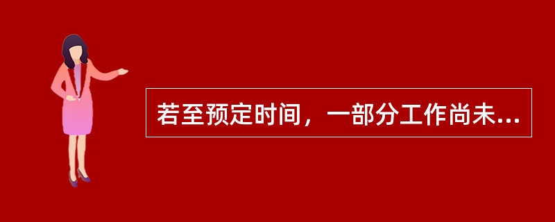 若至预定时间，一部分工作尚未完成，需继续工作而（）送电者，在送电前，应按照送电后