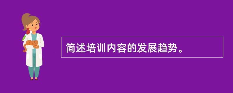 简述培训内容的发展趋势。